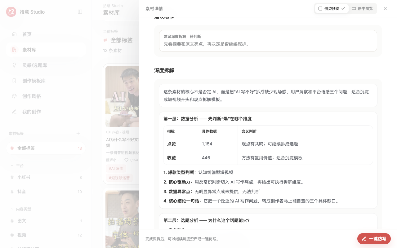拾意素材详情与深度拆解界面